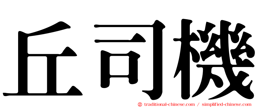 丘司機