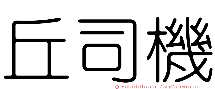 丘司機