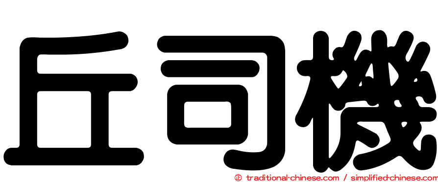 丘司機