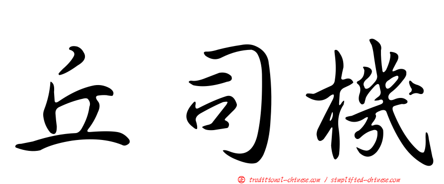 丘司機