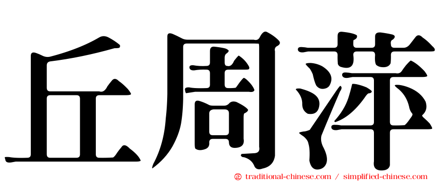 丘周萍