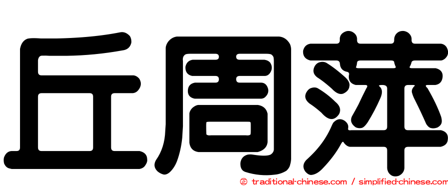 丘周萍
