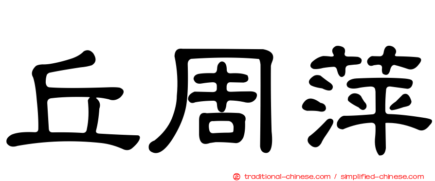 丘周萍