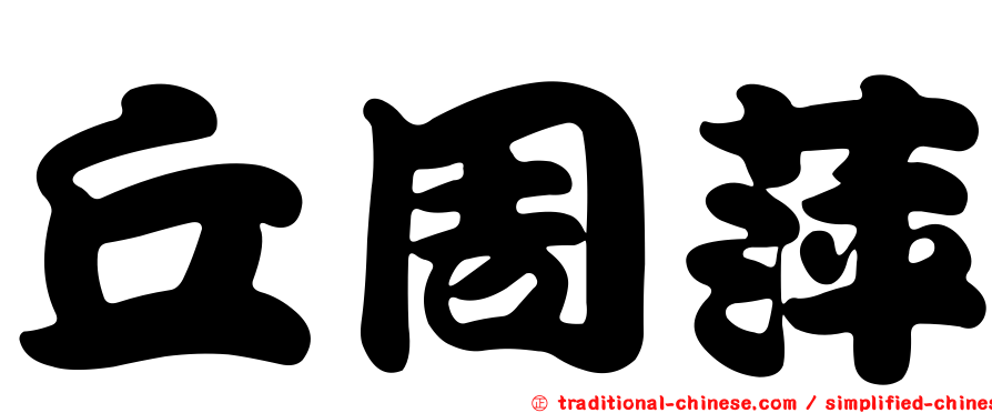 丘周萍