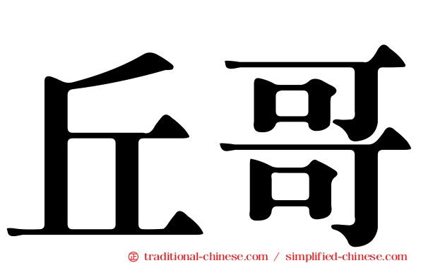 丘哥