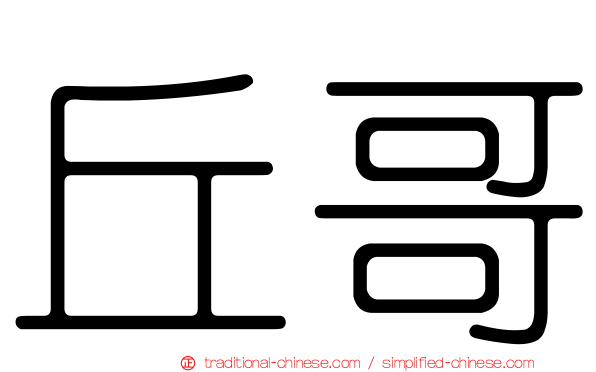 丘哥