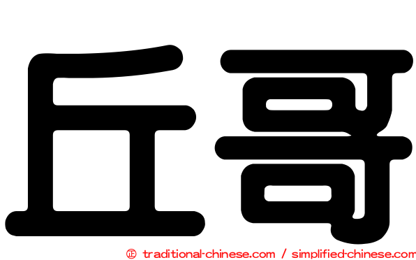 丘哥