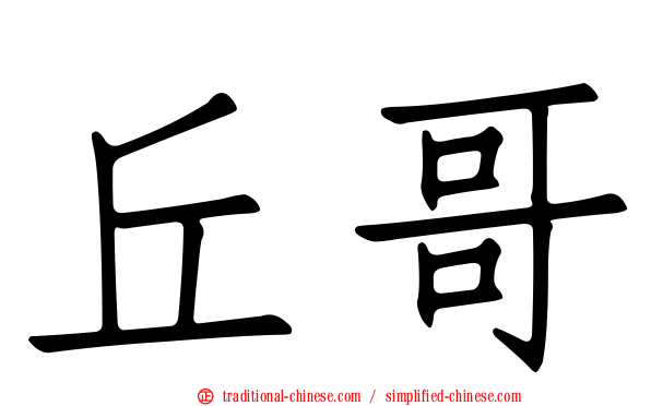 丘哥