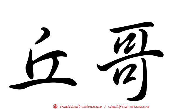 丘哥
