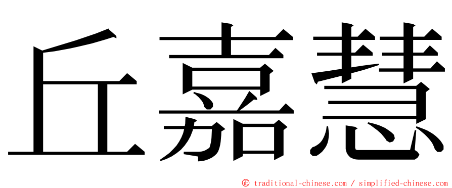 丘嘉慧 ming font