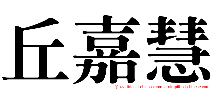 丘嘉慧