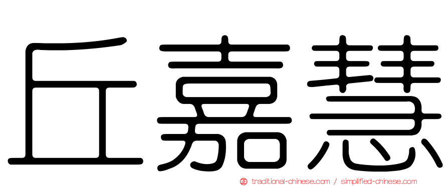 丘嘉慧