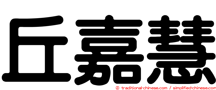 丘嘉慧