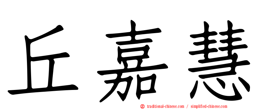 丘嘉慧
