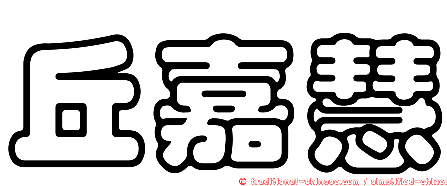 丘嘉慧