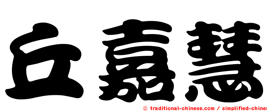 丘嘉慧
