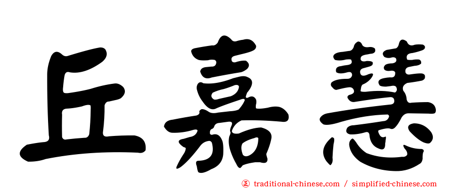 丘嘉慧