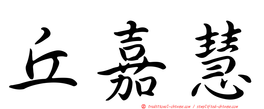 丘嘉慧