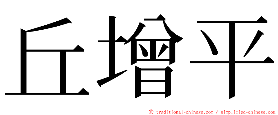 丘增平 ming font