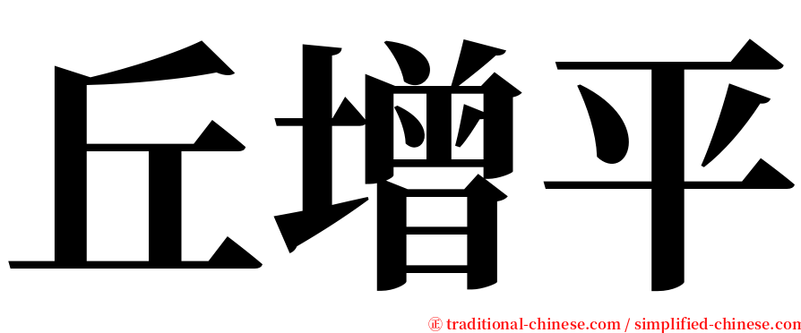 丘增平 serif font
