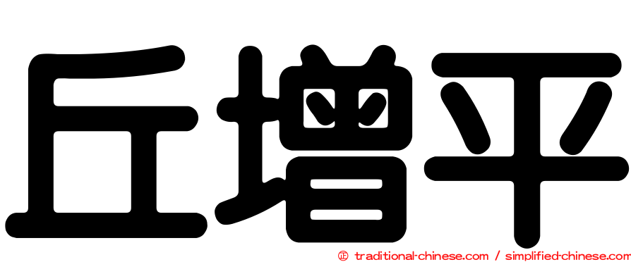 丘增平