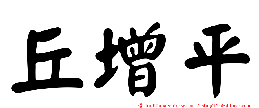 丘增平