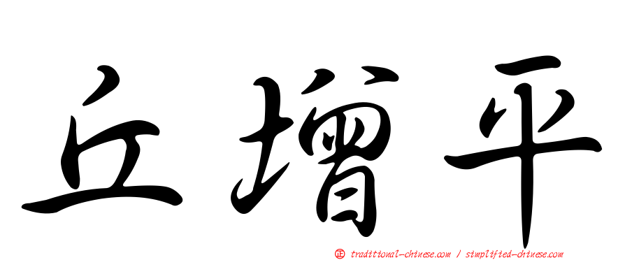 丘增平