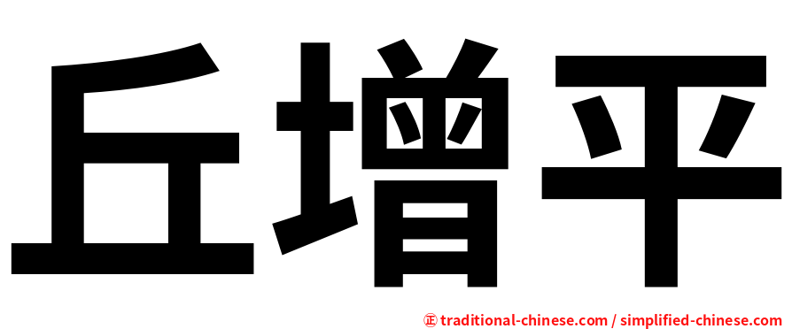 丘增平