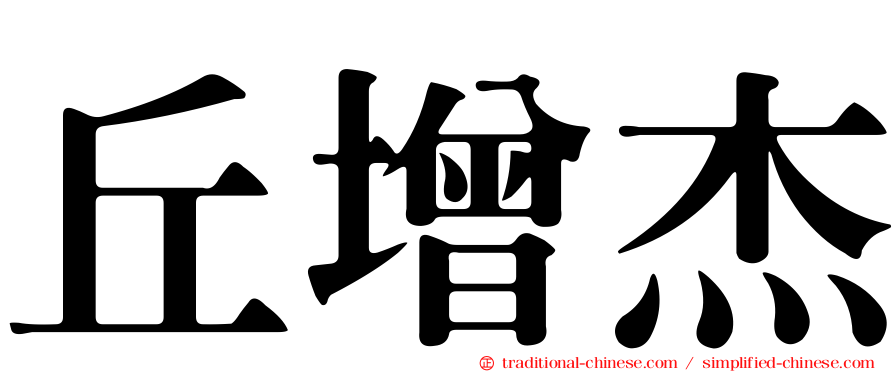 丘增杰