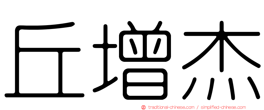 丘增杰