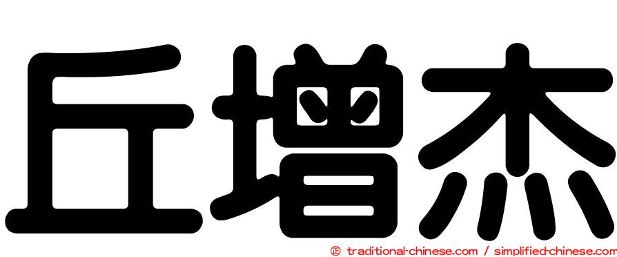 丘增杰