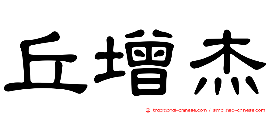 丘增杰