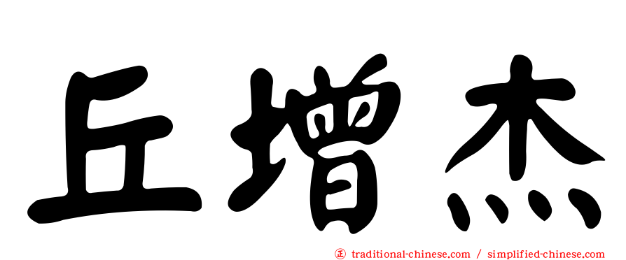 丘增杰