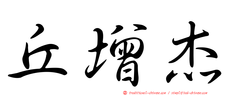 丘增杰