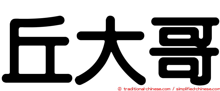 丘大哥