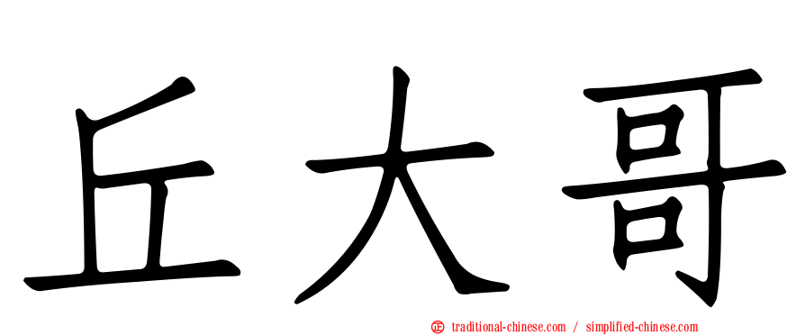 丘大哥