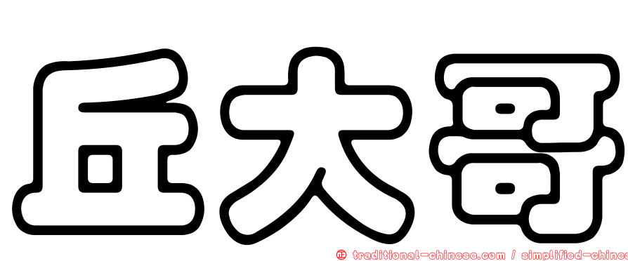丘大哥