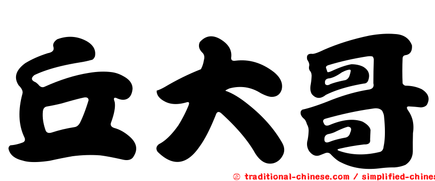 丘大哥
