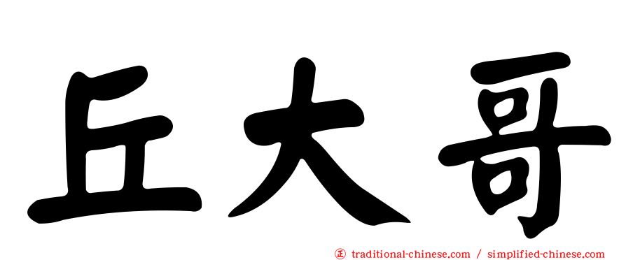 丘大哥