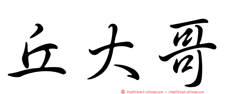 丘大哥