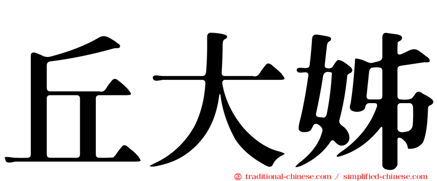 丘大姊