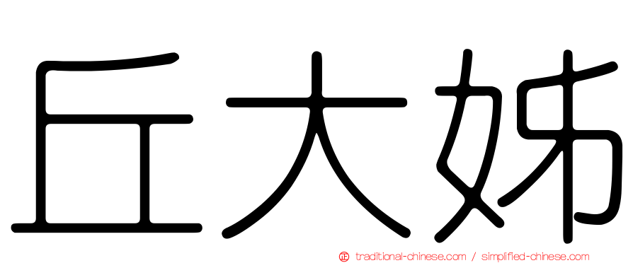 丘大姊