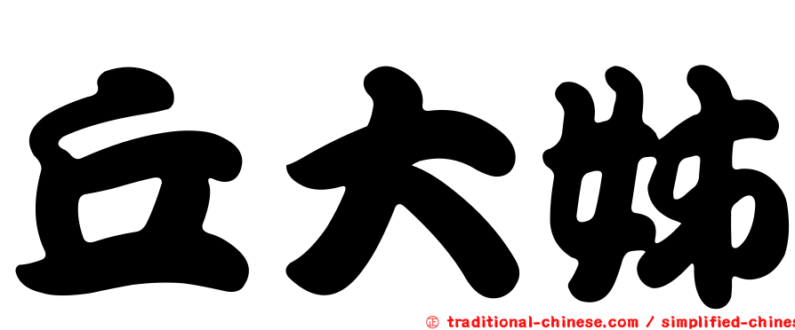 丘大姊