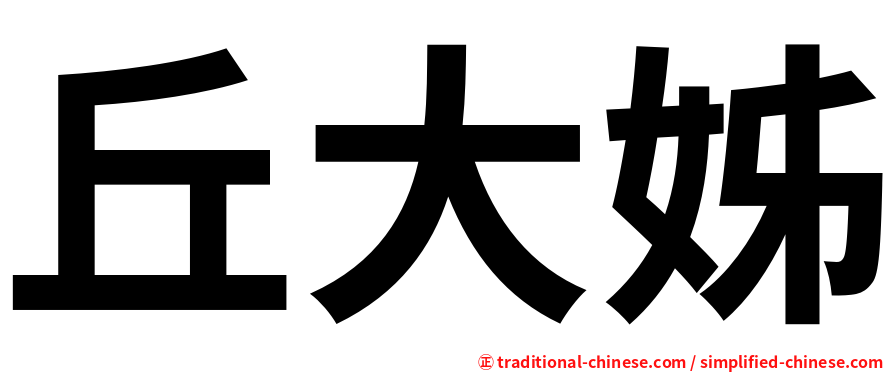 丘大姊