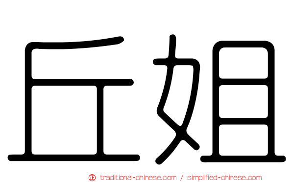 丘姐