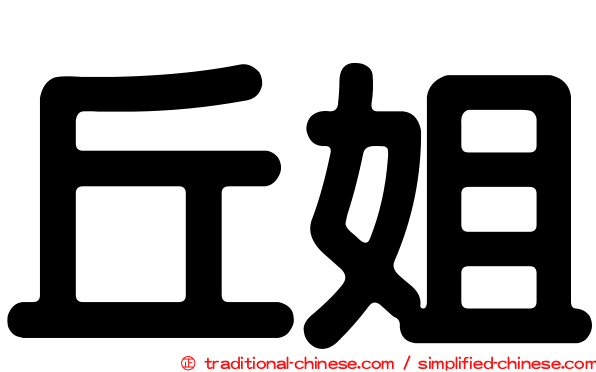 丘姐