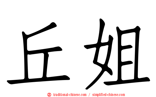 丘姐