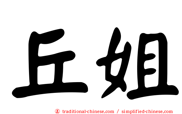 丘姐
