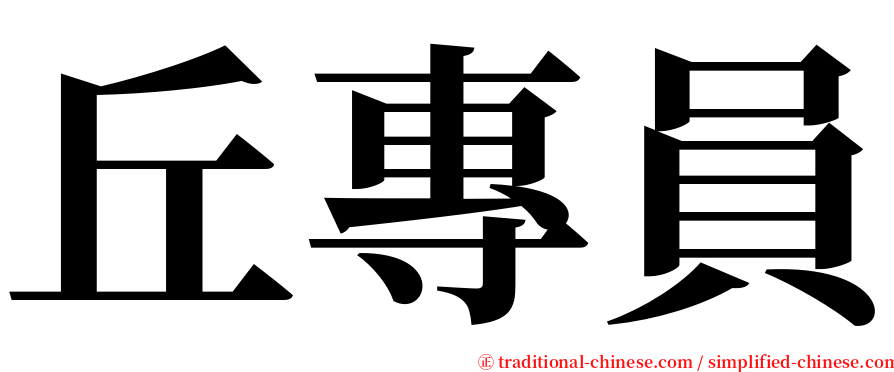丘專員 serif font