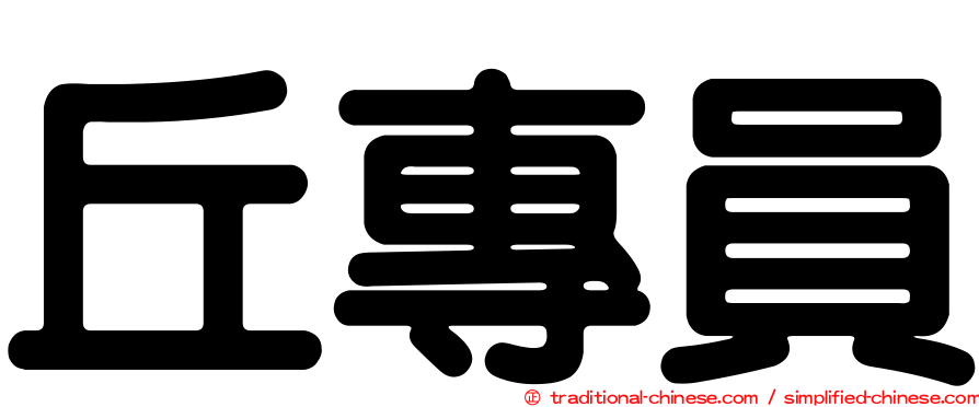 丘專員